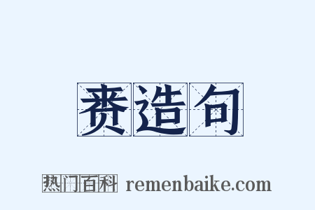 赉造句是什么意思的图片